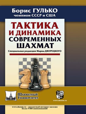 cover image of Тактика и динамика современных шахмат